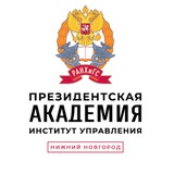 НИУ РАНХиГС