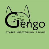 Студия иностранных языков Gengo