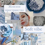 𝐒𝐎𝐅𝐓 𝐕𝐈𝐁𝐄|Саморазвитие