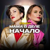 Мама в деле. НАЧАЛО