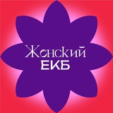 Женский ЕКБ