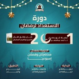 دورة الاستعداد لرمضان لدكتور أحمد عبد المنعم "فاتحون"