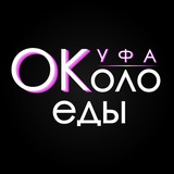 ОКоло Еды Уфа ( Куда сходить в Уфе )