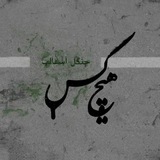 هیچ‌کَس | Hichkas