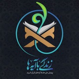 زندگی با آیه ها