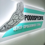 Подология Якутск Podospecific_ykt