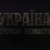 Україна зникає безвісти