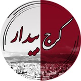 کرج بیدار