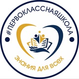 #Первокласснаяшкола