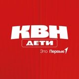 КВН.Дети