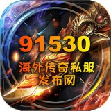 91530海外传奇交流群