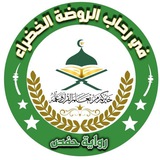 🕌🕋( إعلانـات ) أڪاديمية في رحاب الروضة الخضراء🕋🕌