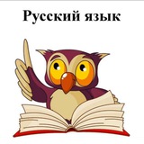 Русский язык