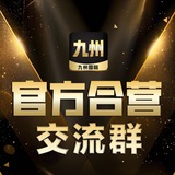 九州国际官方交流群