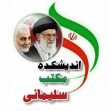 اندیشکده مکتب سلیمانی