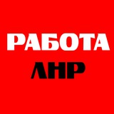 ЛНР Работа | HR | Вакансии