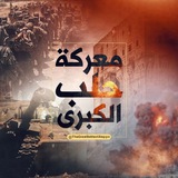 معركة حلب الكبرى🔥