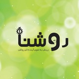 روشنا