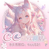 CCの裸聊店