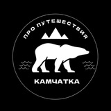 protravel.kamchatka
