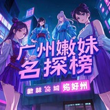 广州嫩妹名探【重生榜】