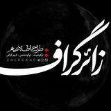 زائر گراف