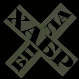 ХАБР | БПЛА