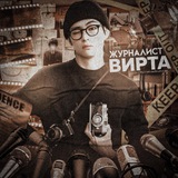 Журналист вирта.