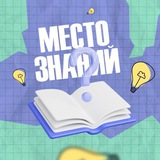 Место Знаний ️📖