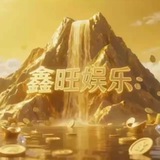 鑫旺娱乐