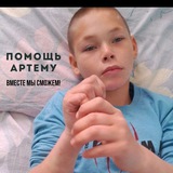 Помощь Артёму🙏