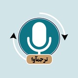 پادکست ترجمآوا | Tarjomava