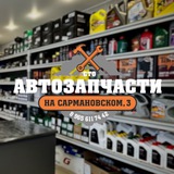АВТОЗАПЧАСТИ НА САРМАНОВСКОМ,3