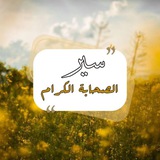 سِيرُ الصَّحَابَةِ الكِرَام