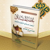"تحفة المُشتاق"الدورة الأولى ............ فرع السنة النبوية للنساء بمدرسة الحفاظ