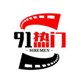 91今日热门