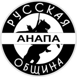 Русская Община | Анапа