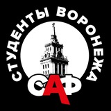 СТУДЕНТЫ ВОРОНЕЖА | САФ