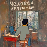Человек уязвимый