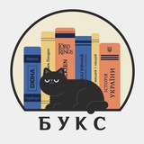 БУКС
