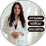 Отзывы/кейсы/инсайты