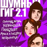 Фестиваль «ОЧЕНЬ ШУМНЫЙ ГИГ»