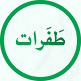 طَفَرات
