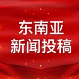 东南亚 大事件 新闻曝光