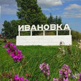 Инициативная группа с.Ивановка «Вместе проще»