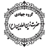 گروه جهادی و خیریه حضرت زین العابدین(علیه السلام)