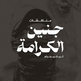مناقشات جنين الكرامة