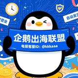 企鹅出海官方频道