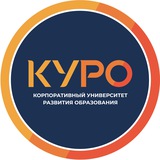 КУРО