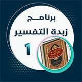 زبدة التفسير ١
